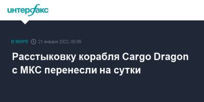 Расстыковку корабля Cargo Dragon с МКС перенесли на сутки - interfax.ru - Москва - США - шт.Флорида