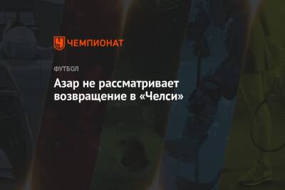Эден Азар - Азар не рассматривает возвращение в «Челси» - championat.com - Лондон - Испания - Мадрид