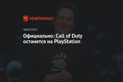 Филипп Спенсер - Официально: Call of Duty останется на PlayStation и не станет эксклюзивом Xbox - championat.com - Microsoft