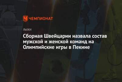 Сборная Швейцарии назвала состав мужской и женской команд на Олимпийские игры в Пекине - championat.com - Китай - Швейцария - Пекин