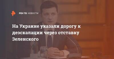 Владимир Зеленский - Петр Порошенко - На Украине указали дорогу к деэскалации через отставку Зеленского - ren.tv - Украина