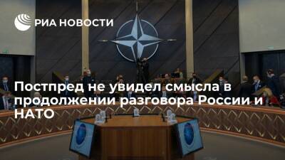 Владимир Чижов - Постпред при ЕС Чижов не увидел смысла в продолжении разговора России и НАТО - ria.ru - Москва - Россия - США - Украина - Брюссель - Женева - Москва