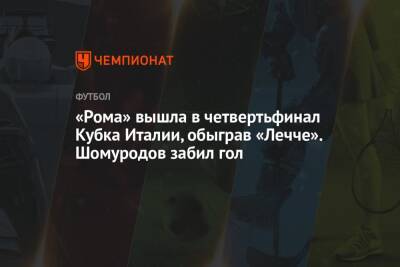 Эльдор Шомуродов - Генрих Мхитарян - Жозе Моуриньо - «Рома» вышла в четвертьфинал Кубка Италии, обыграв «Лечче». Шомуродов забил гол - championat.com - Италия - Рим