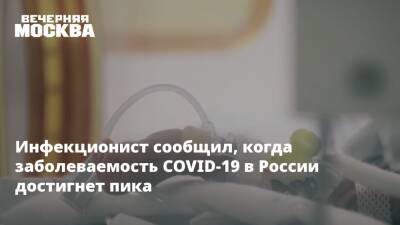 Евгений Тимаков - Инфекционист сообщил, когда заболеваемость COVID-19 в России достигнет пика - vm.ru - Москва - Россия