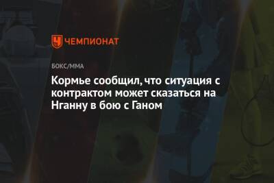 Дана Уайт - Даниэль Кормье - Фрэнсис Нганн - Кормье сообщил, что ситуация с контрактом может сказаться на Нганну в бою с Ганом - championat.com
