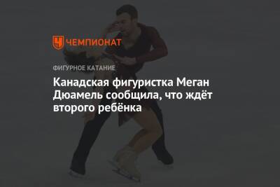 Канадская фигуристка Меган Дюамель сообщила, что ждёт второго ребёнка - championat.com - Канада