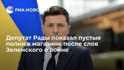 Владимир Зеленский - Дмитрий Песков - Алексей Гончаренко - Депутат Рады Гончаренко: киевляне бросились скупать продукты после слов Зеленского о войне - ria.ru - Москва - Россия - Украина - Киев - Киев - Киев