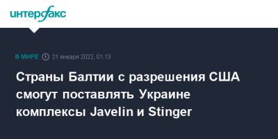 Бен Уоллес - Литва - Страны Балтии с разрешения США смогут поставлять Украине комплексы Javelin и Stinger - interfax.ru - Москва - США - Украина - Киев - Вашингтон - Англия - Эстония - Литва - Латвия