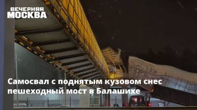 Самосвал с поднятым кузовом снес пешеходный мост в Балашихе - vm.ru - Москва - Московская обл. - Балашиха