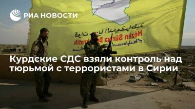 Курдские СДС взяли контроль над тюрьмой в Сирии, откуда пытались сбежать террористы ИГ* - ria.ru - Россия - Сирия - Бейрут
