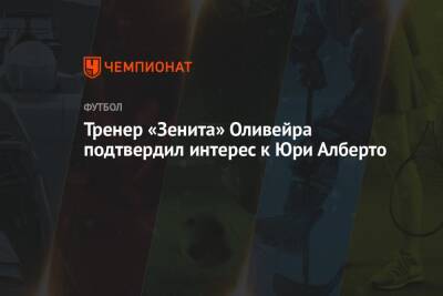 Сергей Семак - Юри Алберто - Тренер «Зенита» Оливейра подтвердил интерес к Юри Алберто - championat.com - state Colorado
