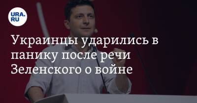 Владимир Зеленский - Алексей Гончаренко - Украинцы ударились в панику после речи Зеленского о войне. «Пустые полки с гречкой и сахаром» - ura.news - Россия - Украина - Киев