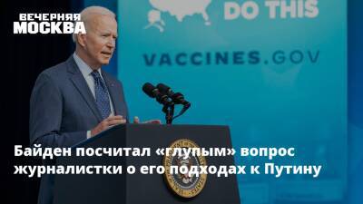 Владимир Путин - Кирилл Буданов - Джо Байден - Байден посчитал «глупым» вопрос журналистки о его подходах к Путину - vm.ru - Россия - США - Украина - Киев