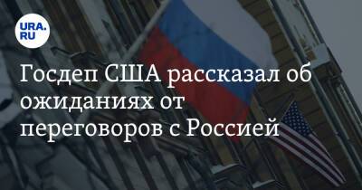 Сергей Лавров - Энтони Блинкен - Госдеп США рассказал об ожиданиях от переговоров с Россией - ura.news - Россия - США - Украина - Германия - Женева