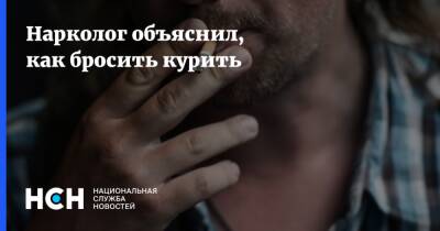 Алексей Казанцев - Нарколог объяснил, как бросить курить - nsn.fm