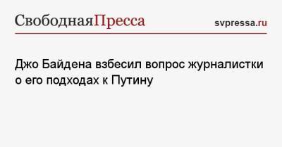 Владимир Путин - Джо Байден - Джо Байдена взбесил вопрос журналистки о его подходах к Путину - svpressa.ru - Россия - США - Кабо Верде