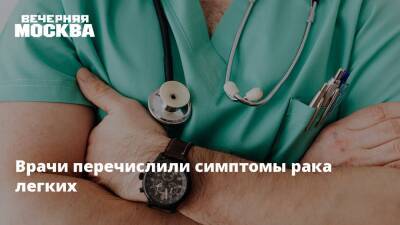 Врачи перечислили симптомы рака легких - vm.ru