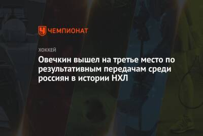 Евгений Малкин - Александр Овечкин - Сергей Зубов - Сергей Федоров - Овечкин вышел на третье место по результативным передачам среди россиян в истории НХЛ - championat.com - Россия - Вашингтон - Бостон
