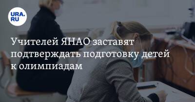 Учителей ЯНАО заставят подтверждать подготовку детей к олимпиадам - ura.news - окр. Янао