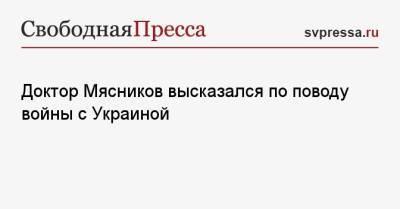 Владимир Соловьев - Александр Мясников - Доктор Мясников высказался по поводу войны с Украиной - svpressa.ru - Россия - США - Украина