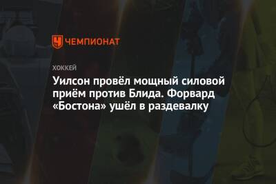 Александр Овечкин - Томас Уилсон - Уилсон провёл мощный силовой приём против Блида. Форвард «Бостона» ушёл в раздевалку - championat.com - Вашингтон - Бостон