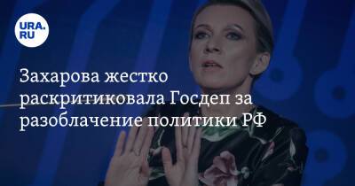 Мария Захарова - Захарова жестко раскритиковала Госдеп за разоблачение политики РФ. «Ложь и глупость» - ura.news - Москва - Россия - США - Украина