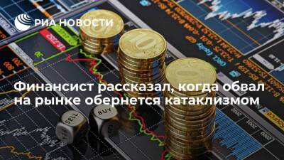Андрей Кочетков - Финансист Кочетков: биржевой катаклизм произойдет из-за неуверенности инвесторов - smartmoney.one - Россия