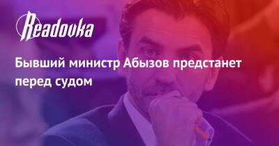 Михаил Абызов - Бывший министр Абызов предстанет перед судом - readovka.news - Москва - Россия - Казахстан - Лондон