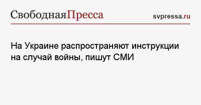 На Украине распространяют инструкции на случай войны, пишут СМИ - svpressa.ru - Россия - Украина