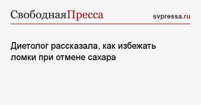 Диетолог рассказала, как избежать ломки при отмене сахара - svpressa.ru