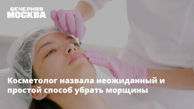 Косметолог назвала неожиданный и простой способ убрать морщины - vm.ru - Москва