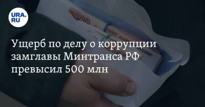 Владимир Токарев - Ущерб по делу о коррупции замглавы Минтранса РФ превысил 500 млн - ura.news - Россия