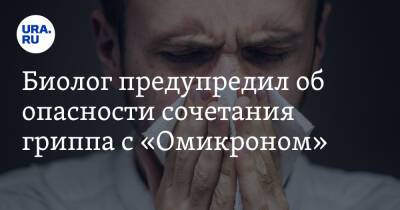 Биолог предупредил об опасности сочетания гриппа с «Омикроном» - ura.news