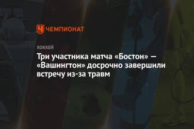 Александр Овечкин - Сергей Зубов - Брэд Маршан - Три участника матча «Бостон» — «Вашингтон» досрочно завершили встречу из-за травм - championat.com - Россия - США - Вашингтон - Бостон
