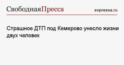 Страшное ДТП под Кемерово унесло жизни двух человек - svpressa.ru - Россия - Кемеровская обл. - Кемерово