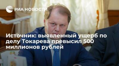 Владимир Токарев - Источник оценил выявленный ущерб по делу замминистра Токарева в свыше 500 миллионов рублей - ria.ru - Москва - Россия - Москва