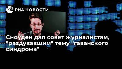 Эдвард Сноуден - Эдвард Сноуден посоветовал отдохнуть журналистам, "раздувавшим" тему "гаванского синдрома" - ria.ru - Москва - Россия - США - Индия - Таджикистан - Москва