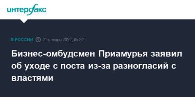 Бизнес-омбудсмен Приамурья заявил об уходе с поста из-за разногласий с властями - interfax.ru - Москва - Амурская обл.