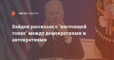 Владимир Путин - Си Цзиньпин - Джо Байден - Байден рассказал о "настоящей гонке" между демократиями и автократиями - ren.tv - Россия - Китай - США