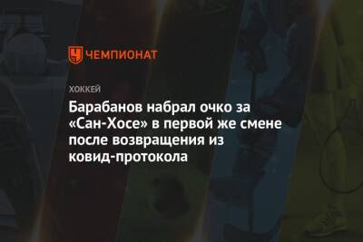 Александр Барабанов - Томаш Гертл - Барабанов набрал очко за «Сан-Хосе» в первой же смене после возвращения из ковид-протокола - championat.com - Россия - США - Чехия - Сан-Хосе
