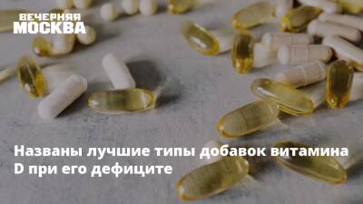 Названы лучшие типы добавок витамина D при его дефиците - vm.ru