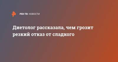 Диетолог рассказала, чем грозит резкий отказ от сладкого - ren.tv