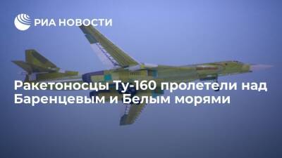 Два ракетоносца Ту-160 пролетели над Северным Ледовитым океаном, Баренцевым и Белым морями - ria.ru - Москва - Россия - Москва - Балтийское Море