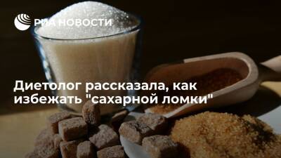 Диетолог Мелехина: отказываясь от сахара, нужно увеличить количество сложных углеводов - ria.ru - Москва - Россия