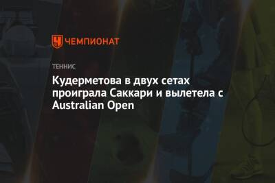 Вероника Кудерметова - Марья Саккари - Джессика Пегула - Кудерметова в двух сетах проиграла Саккари и вылетела с Australian Open - championat.com - Россия - Австралия - Греция - Мельбурн