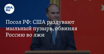 Дмитрий Песков - Сергей Лавров - Анатолий Антонов - Посол РФ: США раздувают мыльный пузырь, обвиняя Россию во лжи - ura.news - Россия - США - Украина - Вашингтон