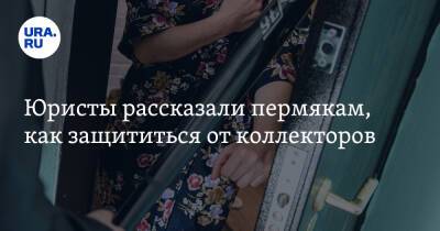Юристы рассказали пермякам, как защититься от коллекторов - ura.news - Пермь - Пермский край
