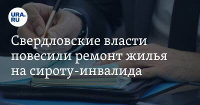 Свердловские власти повесили ремонт жилья на сироту-инвалида - ura.news - Свердловская обл.