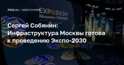 Владимир Путин - Сергей Собянин - Сергей Собянин: Инфраструктура Москвы готова к проведению Экспо-2030 - mos.ru - Москва - Южная Корея - Украина - Италия - Рим