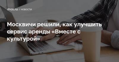 Москвичи решили, как улучшить сервис аренды «Вместе с культурой» - mos.ru - Москва